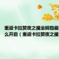 重返卡拉赞夜之魇坐骑隐藏boss怎么开启（重返卡拉赞夜之魇）