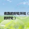 夜跑的好处坏处（夜跑的好处）
