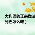 大列巴的正宗做法（大列巴怎么吃）