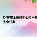 DNF安全任务中心打不开（dnf安全任务）