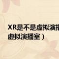 XR是不是虚拟演播室（虚拟演播室）