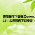 应用程序下载安装guoao_V1.0.19（应用程序下载安装）