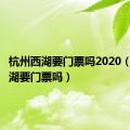 杭州西湖要门票吗2020（杭州西湖要门票吗）
