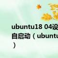 ubuntu18 04设置开机自启动（ubuntu18 04）