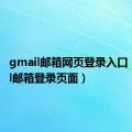 gmail邮箱网页登录入口（gmail邮箱登录页面）