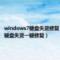 windows7键盘失灵修复（win7键盘失灵一键修复）