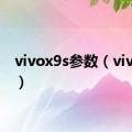 vivox9s参数（vivox9s）