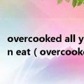 overcooked all you can eat（overcooked）