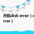 开机disk error（disk error）