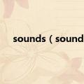 sounds（sound）