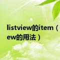 listview的item（listview的用法）