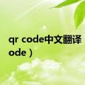 qr code中文翻译（qr code）