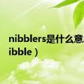 nibblers是什么意思（nibble）
