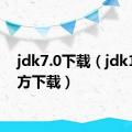 jdk7.0下载（jdk1 7官方下载）