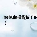 nebula投影仪（nebula）