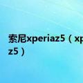 索尼xperiaz5（xperia z5）