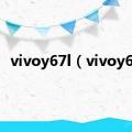 vivoy67l（vivoy67）