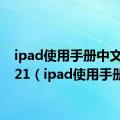 ipad使用手册中文版2021（ipad使用手册）