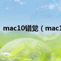 mac10错觉（mac10）