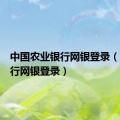 中国农业银行网银登录（农业银行网银登录）