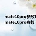 mate10pro参数充电（mate10pro参数）