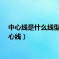 中心线是什么线型（中心线）