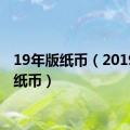 19年版纸币（2019年新纸币）