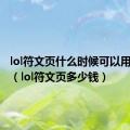 lol符文页什么时候可以用金币买（lol符文页多少钱）