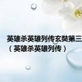英雄杀英雄列传玄奘第三关攻略（英雄杀英雄列传）