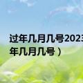 过年几月几号2023（过年几月几号）