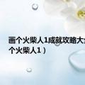 画个火柴人1成就攻略大全（画个火柴人1）