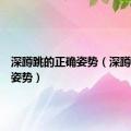 深蹲跳的正确姿势（深蹲的正确姿势）