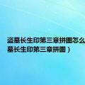 盗墓长生印第三章拼图怎么拼（盗墓长生印第三章拼图）