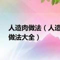 人造肉做法（人造肉的做法大全）