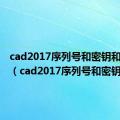 cad2017序列号和密钥和激活码（cad2017序列号和密钥）