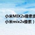 小米MIX2s像素多少（小米mix2s像素）