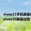 vivox21手机屏幕材质（vivox20屏幕材质）