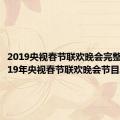 2019央视春节联欢晚会完整版（2019年央视春节联欢晚会节目单）