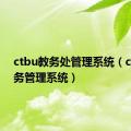 ctbu教务处管理系统（ctbu教务管理系统）
