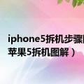 iphone5拆机步骤图解（苹果5拆机图解）