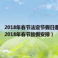 2018年春节法定节假日是几天（2018年春节放假安排）