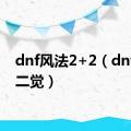 dnf风法2+2（dnf风法二觉）
