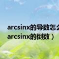arcsinx的导数怎么读（arcsinx的倒数）