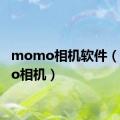 momo相机软件（momo相机）