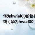 华为hwial00价格是多少钱（华为hwial00）