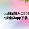 qq现金贷入口2020（qq现金贷app下载）