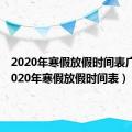 2020年寒假放假时间表广东（2020年寒假放假时间表）