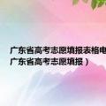 广东省高考志愿填报表格电子版（广东省高考志愿填报）