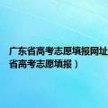 广东省高考志愿填报网址（广东省高考志愿填报）