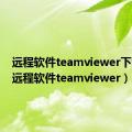 远程软件teamviewer下载14（远程软件teamviewer）
